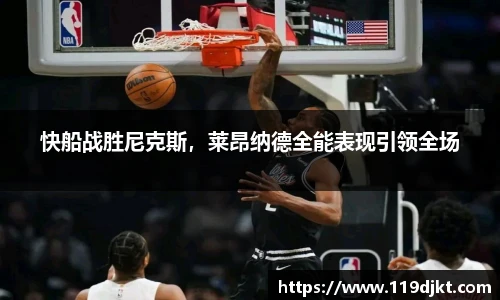 快船战胜尼克斯，莱昂纳德全能表现引领全场