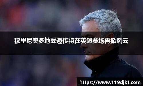 穆里尼奥多地受邀传将在英超赛场再掀风云