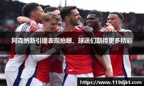 阿森纳新引援表现抢眼，球迷们期待更多精彩