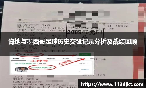 海地与墨西哥足球历史交锋记录分析及战绩回顾