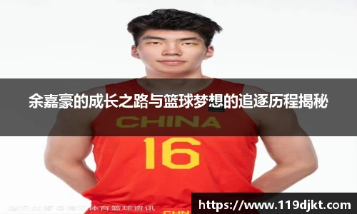 余嘉豪的成长之路与篮球梦想的追逐历程揭秘