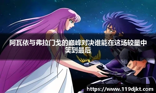 阿瓦依与弗拉门戈的巅峰对决谁能在这场较量中笑到最后