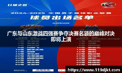 广东与山东激战四强赛争夺决赛名额的巅峰对决即将上演