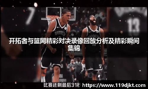 开拓者与篮网精彩对决录像回放分析及精彩瞬间集锦