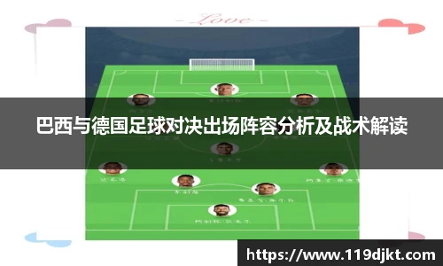 巴西与德国足球对决出场阵容分析及战术解读