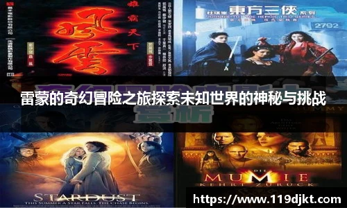 雷蒙的奇幻冒险之旅探索未知世界的神秘与挑战